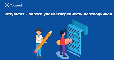 ”Первоклассный сервис!” - на чём базируются  результаты опроса удовлетворенности переводчиков